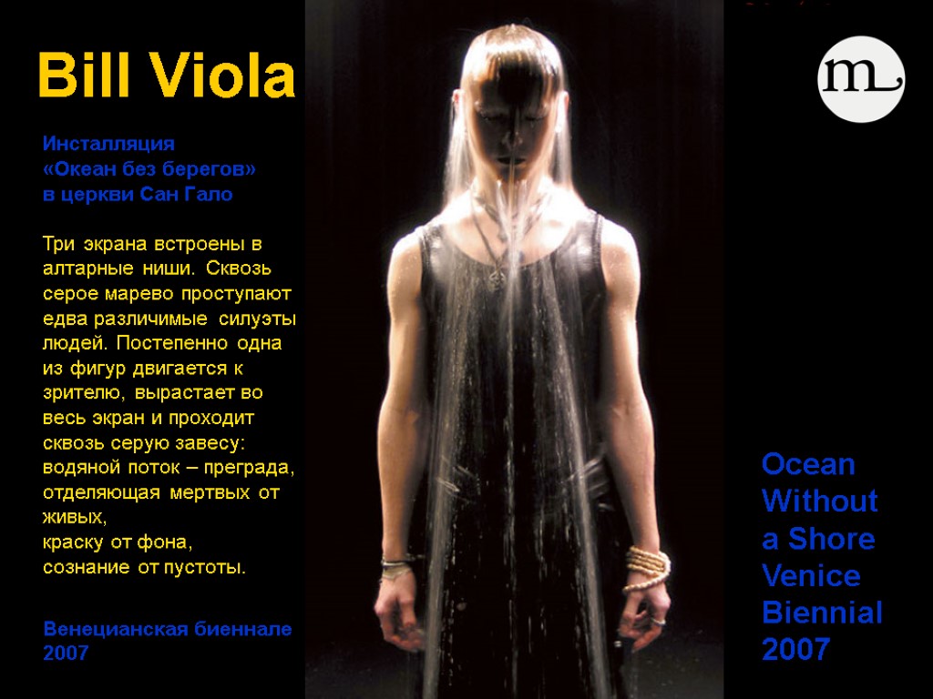 Bill Viola Инсталляция «Океан без берегов» в церкви Сан Гало Три экрана встроены в